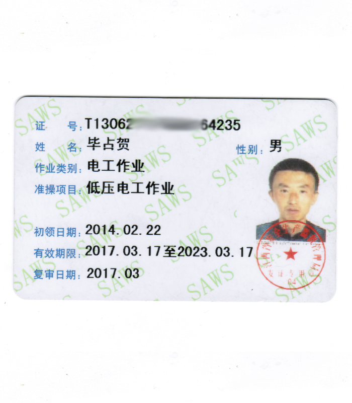 电工作业证